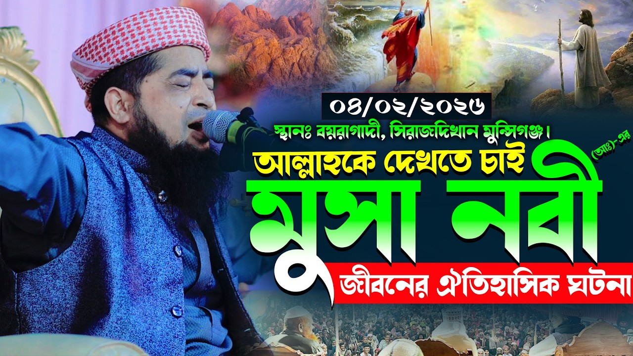 ০৪/০২/২০২৬- আল্লাহকে দেখতে চাই- মুসা নবী (আঃ)-এর জীবনের ঐতিহাসিক ঘটনা | Mufti Eliasur Rahman Zihadi