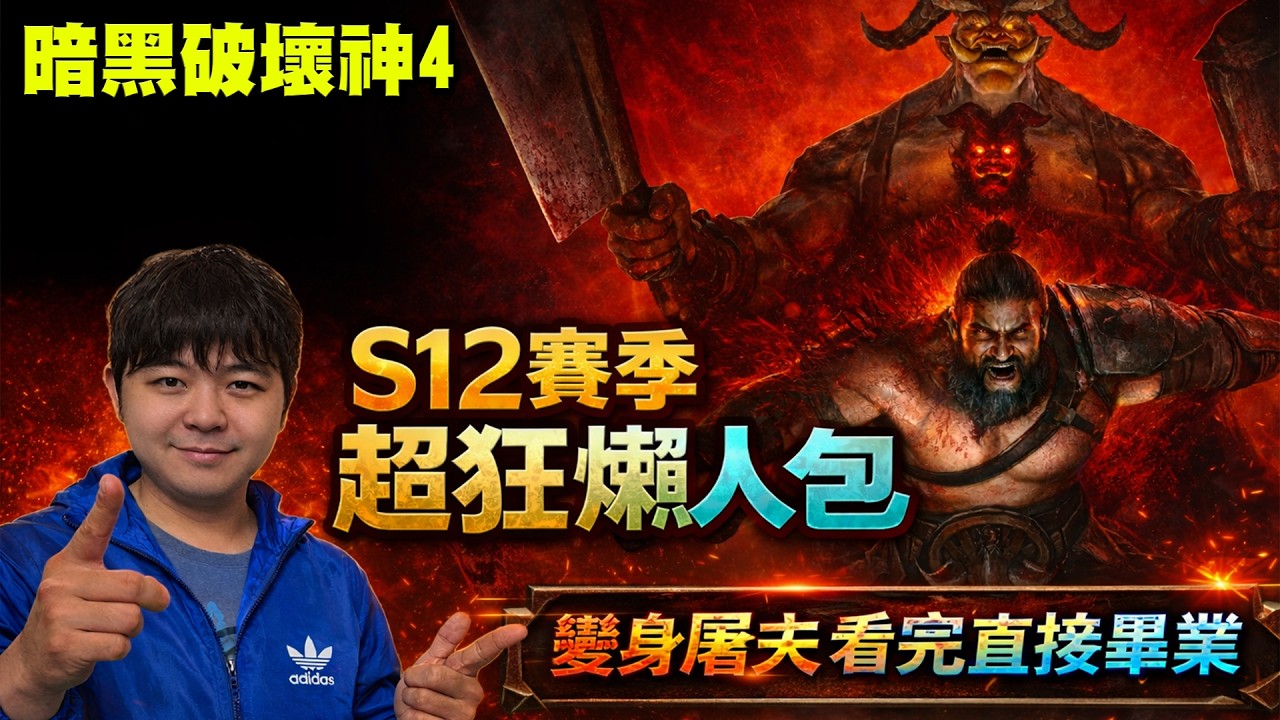 【暗黑破壞神4】S12賽季 - 最強懶人包！看完直接畢業｜變身屠夫有多帥！