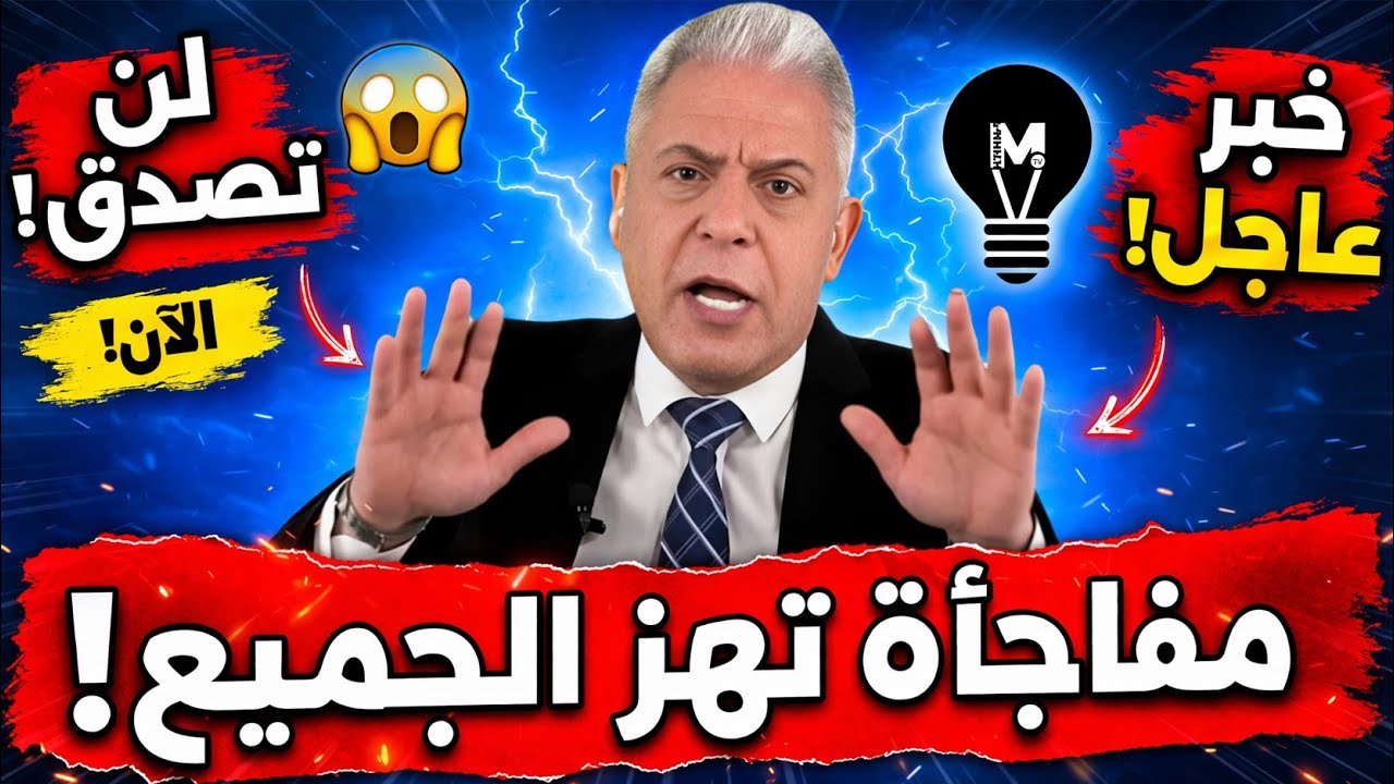 خبر اليقين يزفّه معتـز الآن&hellip; مفـاجأة تهـز الجمـيع! | @LMUHIM 