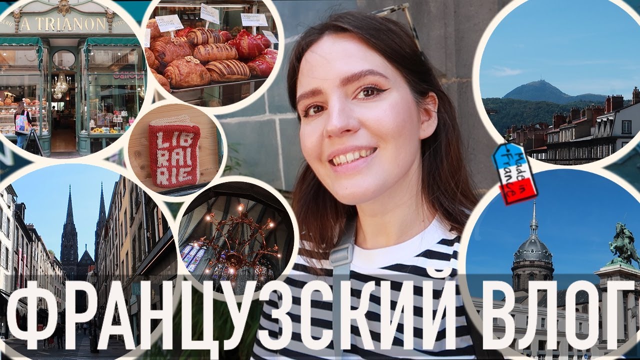 &hearts;️НАЧИНАЕМ ОТПУСК В САМОМ СЕРДЦЕ ФРАНЦИИ - 🌋ГОРОД ВУЛКАНОВ И ЛЕГЕНД КЛЕРМОН-ФЕРРАН🔥