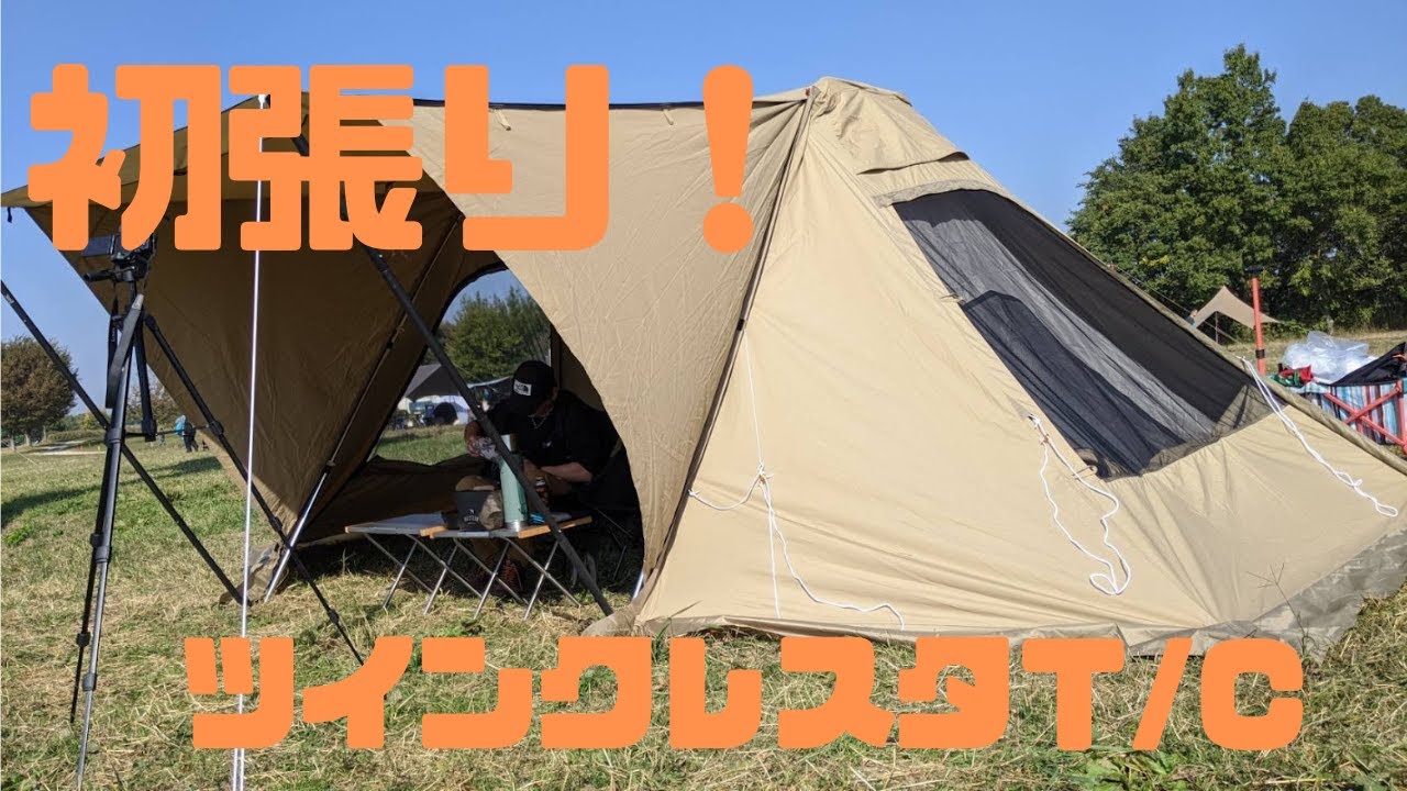 【夫婦キャンプ】OGAWA ツインクレスタTC初張り！！  #キャンプ #キャンプギア紹介  #camping #デュオキャンプ  #CAMP #camperlife
