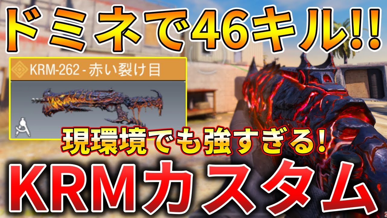 【CoDモバイル】KRM 使用率が減っている大人気SGで無双‼️最強カスタムも紹介！