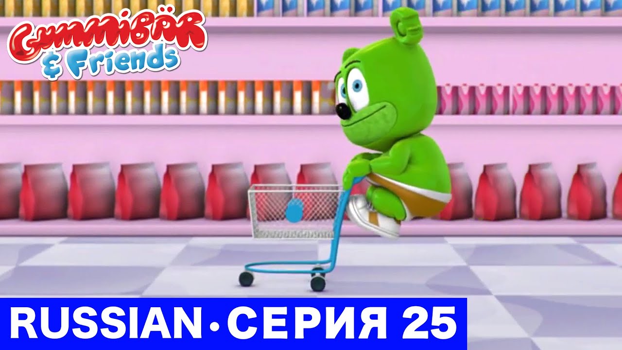 Gummy Bear Show RUSSIAN &bull; E25 