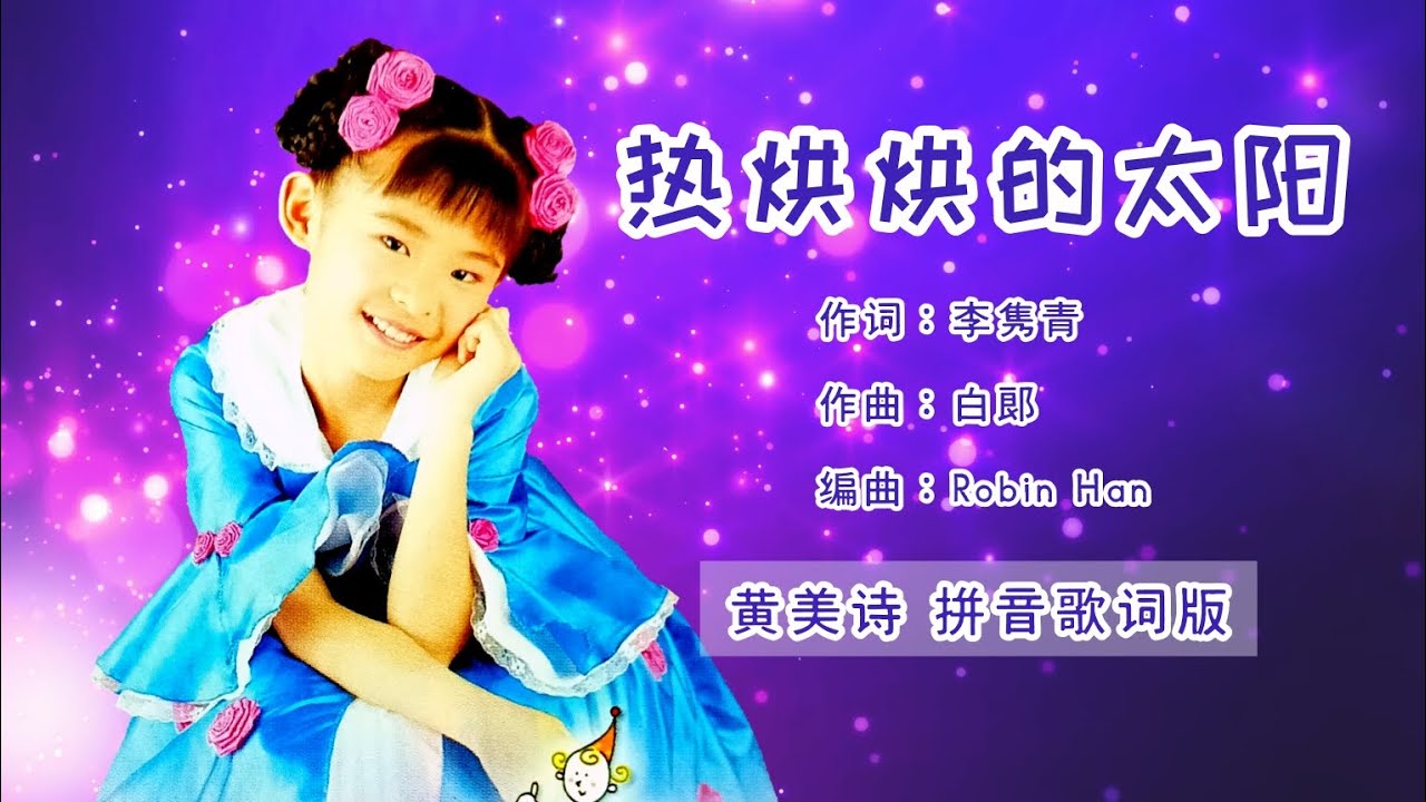 【CD音源】黄美诗 Cindy Wong - 热烘烘的太阳（拼音歌词版）【世界真细小 • 鬼脸娃娃】