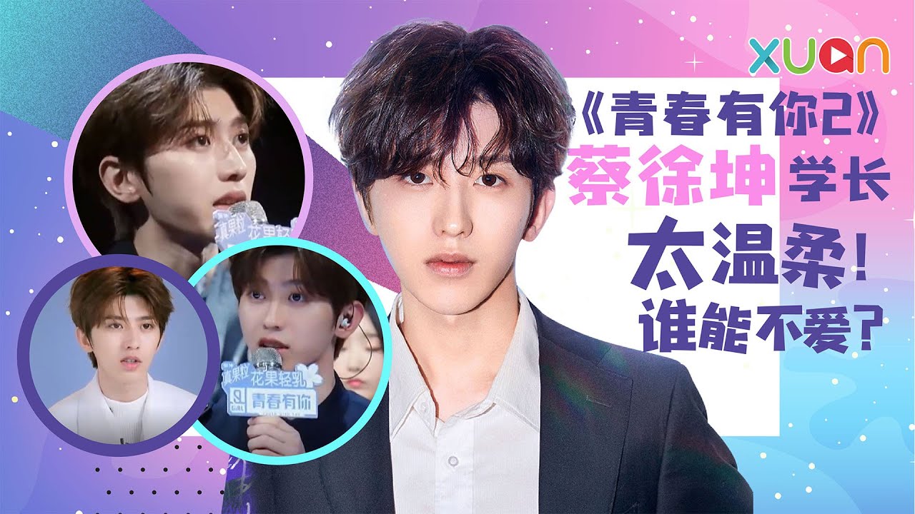 《青春有你2》蔡徐坤学长太温柔！谁能不爱？