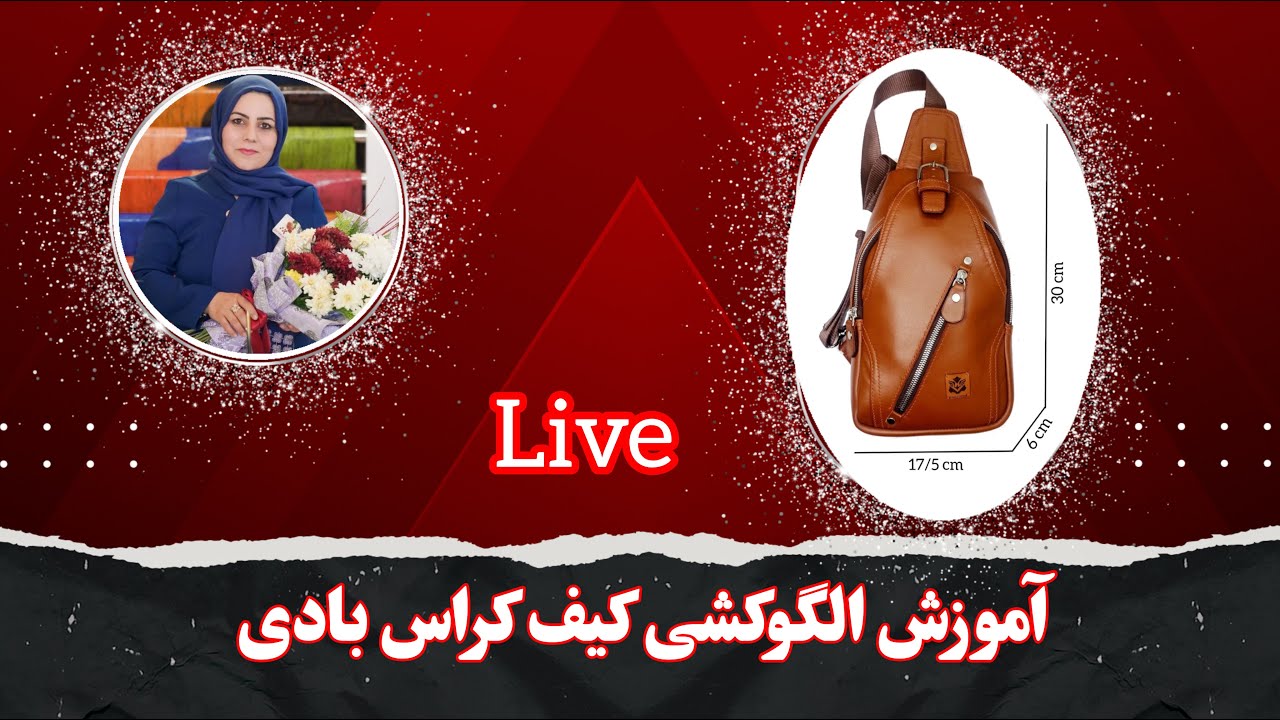 لایو آموزشی الگو کشی  کیف کراس بادی