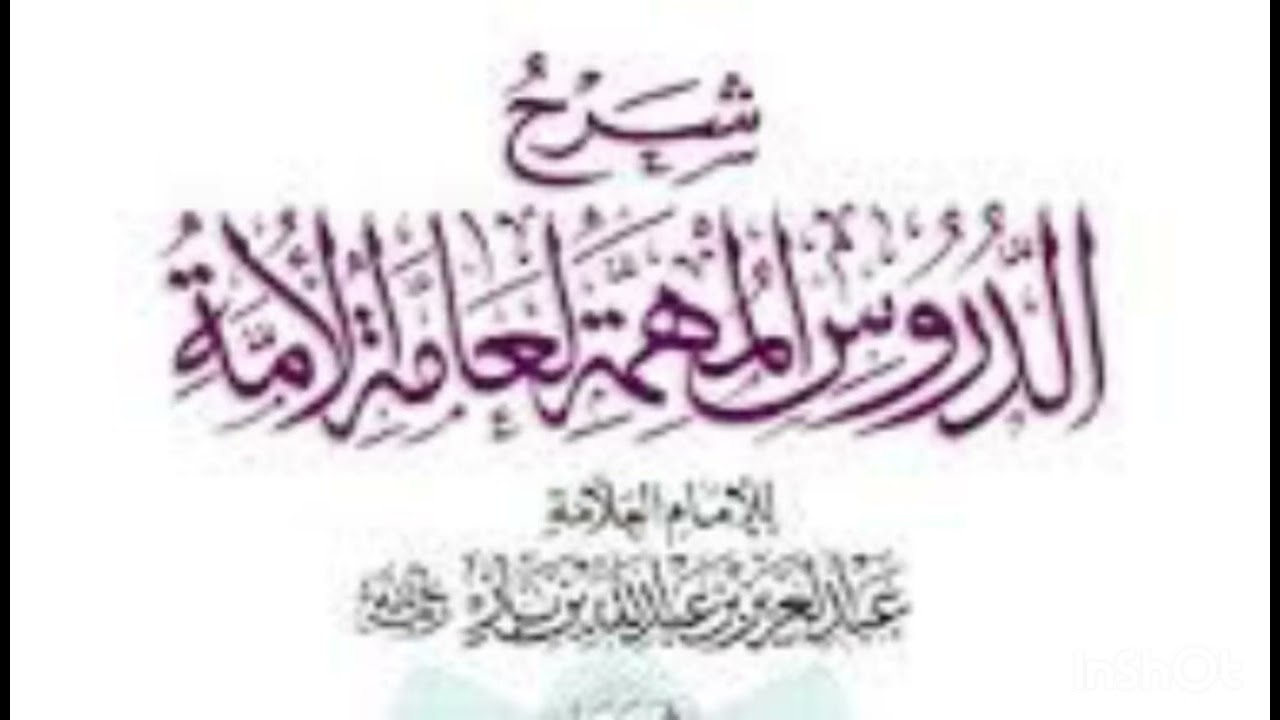 شرح الدروس المهمة لعامة الأمة (٢٥) / عبدالله القرني￼