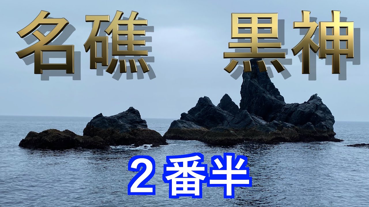 『上甑』実績申し分無しの黒神にて尾長狙い！！　前編