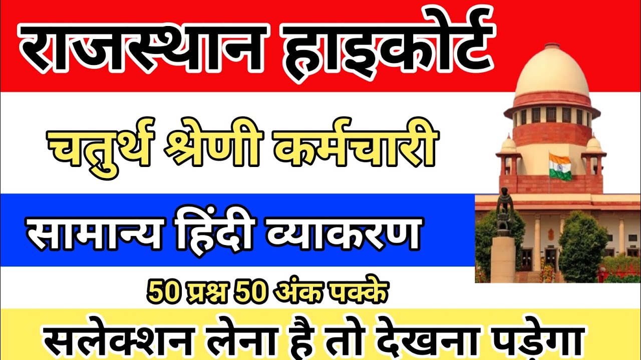 High Court 4th Grade Exam Hindi | High Court 4th Grade Hindi MCQ | high court 4th grade exam 2026 | 