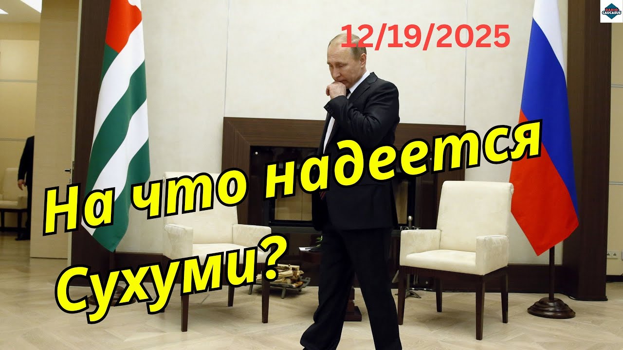На что надеется Сухуми? - Dario Caucasus
