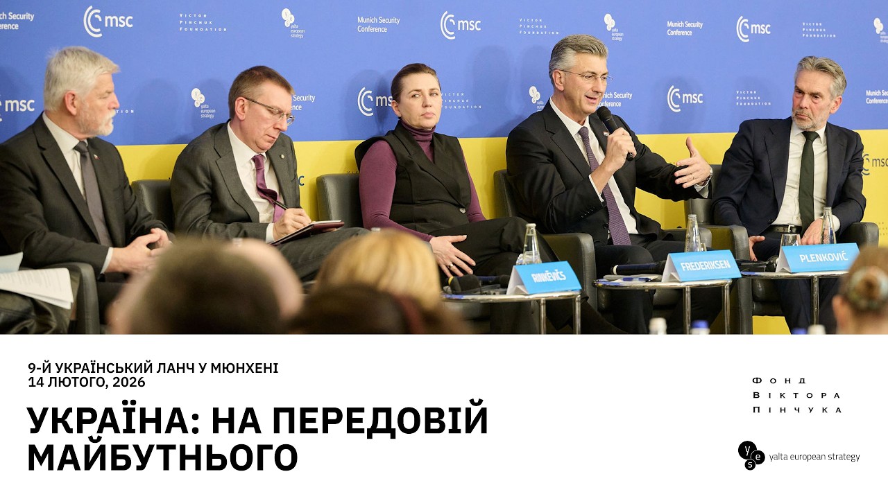 9-й Український ланч з нагоди Мюнхенської безпекової конференції