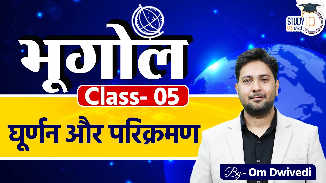 Rotation and Revolution l Class 05 l UPSC 2025 l Om Dwivedi l StudyIQ IAS Hindi