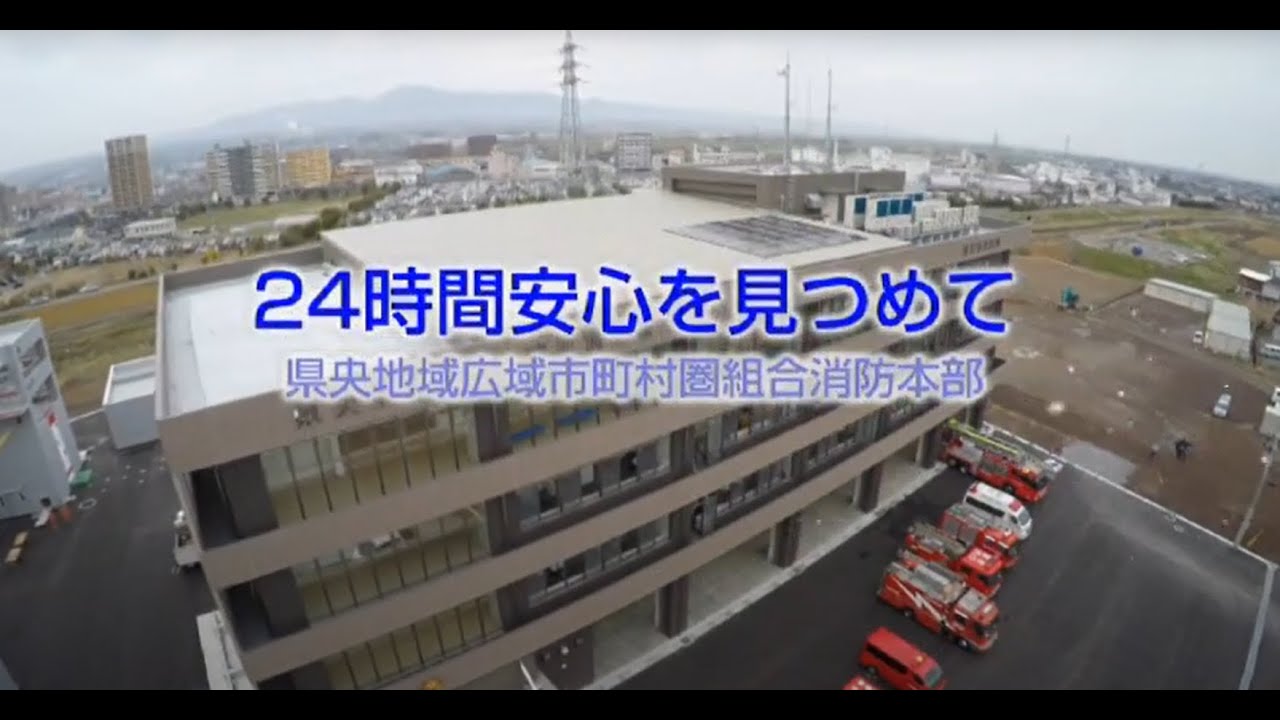 （長崎県）県央消防本部紹介映像