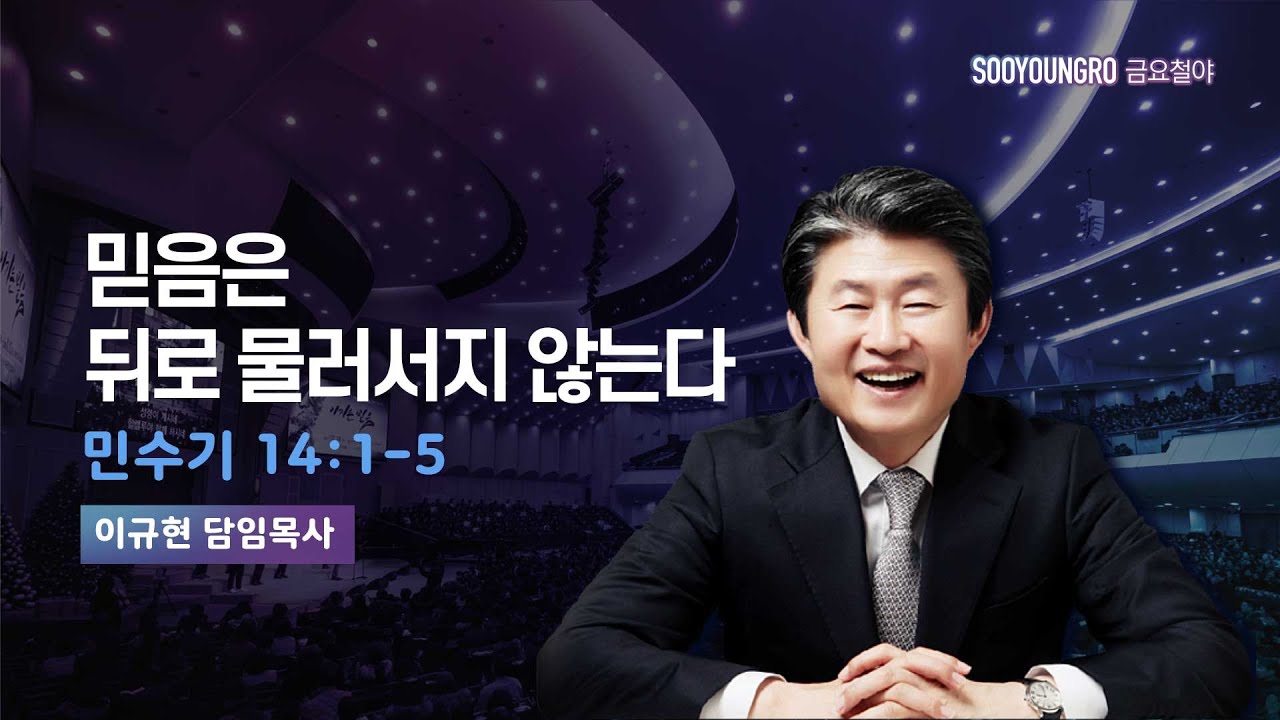 믿음은 뒤로 물러서지 않는다 | 민 14:1-5 | 이규현 목사 | 금요철야 | 24.8.16