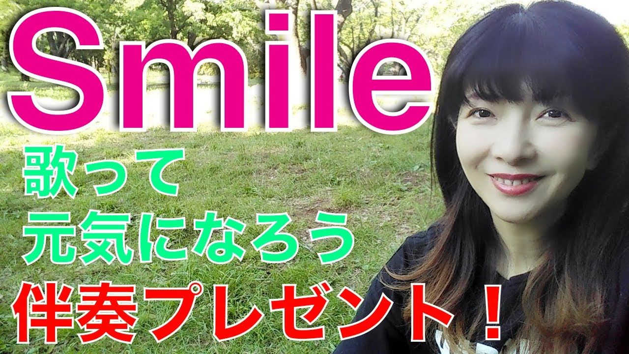 【ジャズボーカル】スマイル　歌い方解説動画　Smile_Jazz