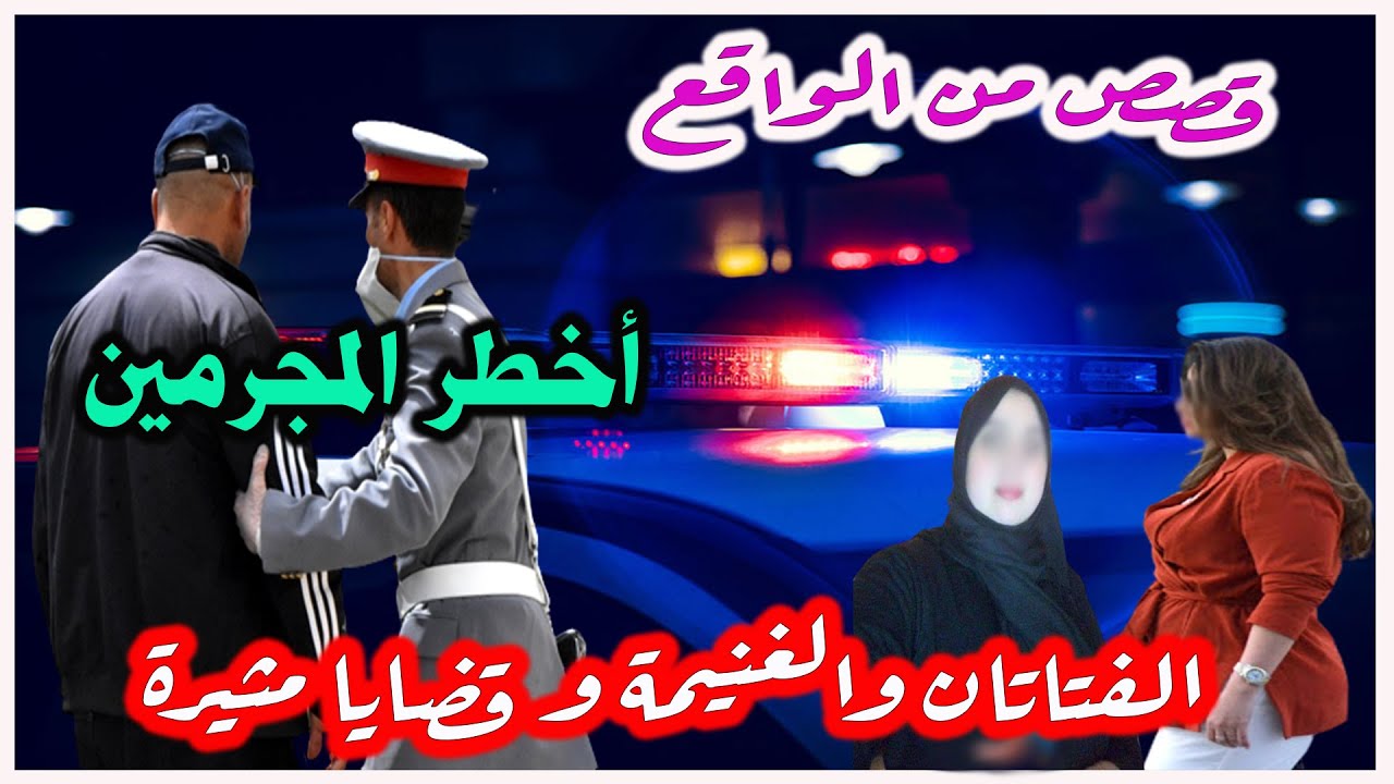 الفتاتان والغنيمة│قضايا بوليسية من قصص وتحقيقات وتحريات الدرك والشرطة
