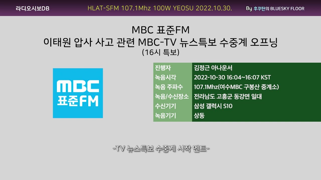 MBC 표준FM [이태원 압사 사고 관련 MBC-TV 뉴스특보 수중계] 16시 오프닝(2022.10.30. 수신/녹음)