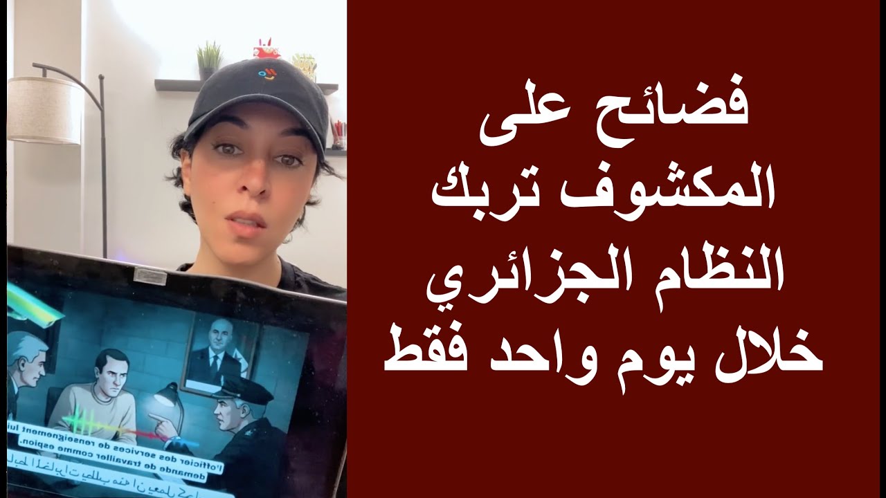 فضائح على المكشوف تربك النظام الجزائري خلال يوم واحد فقط