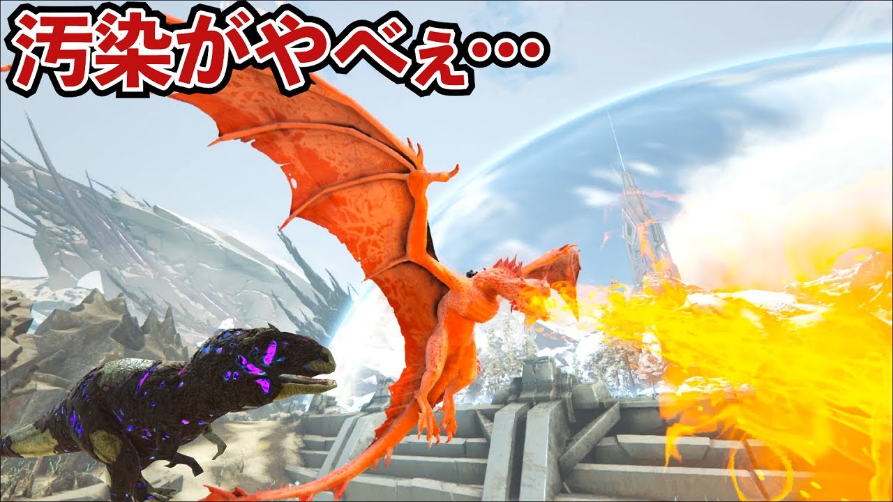【ARK】超危険！汚染された新MAP「エクスティンクション」に育てたファイヤワイバーンと突入するッ！！