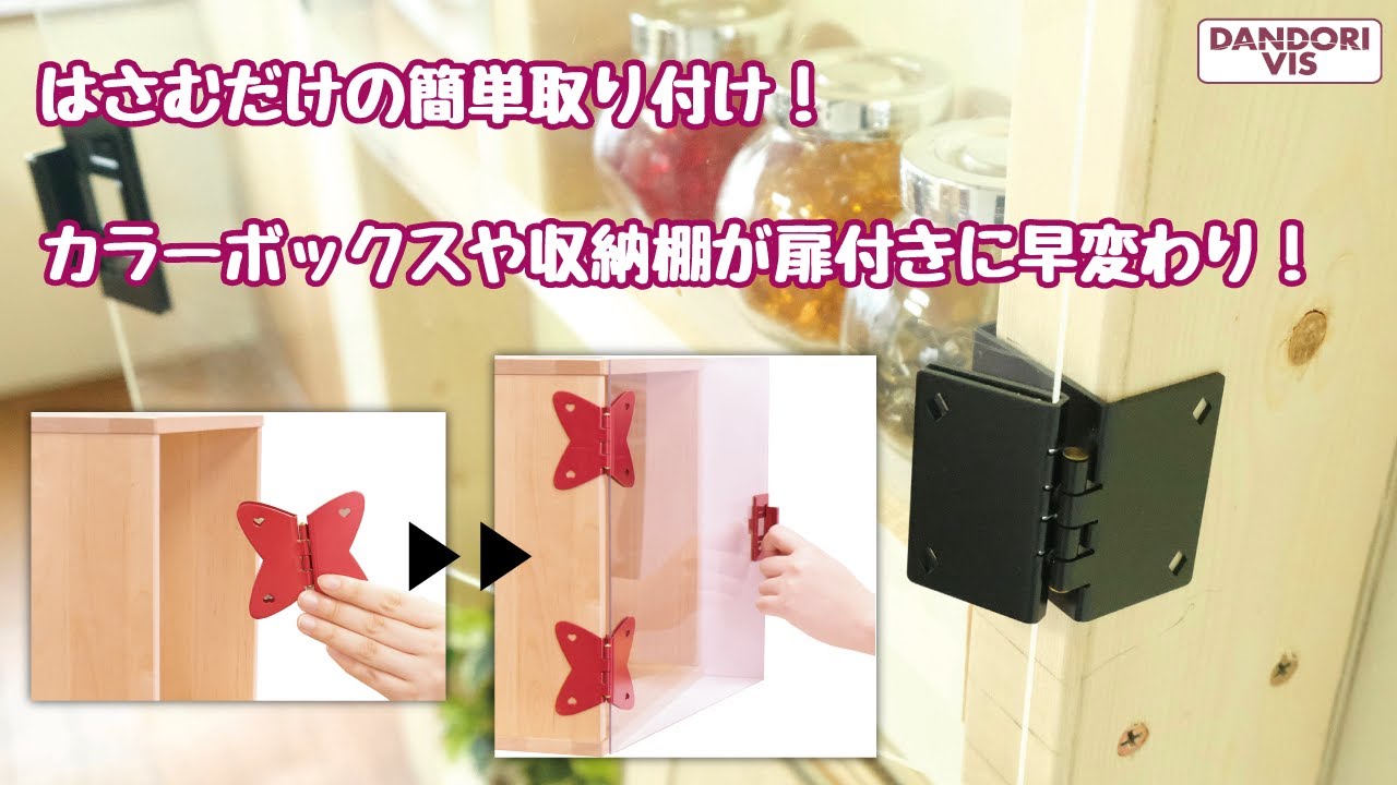 【簡単DIY】はさむだけの簡単取り付け！はさんで蝶番 12mm用 紹介動画【見せる収納】