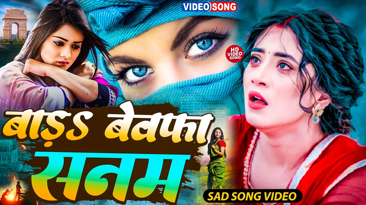 #Video | बाड़ बेवफा सनम | #Dipesh Diwakar का बहुत ही दर्दनाक बेवफाई विडियो | Baad Bevfa Sanam