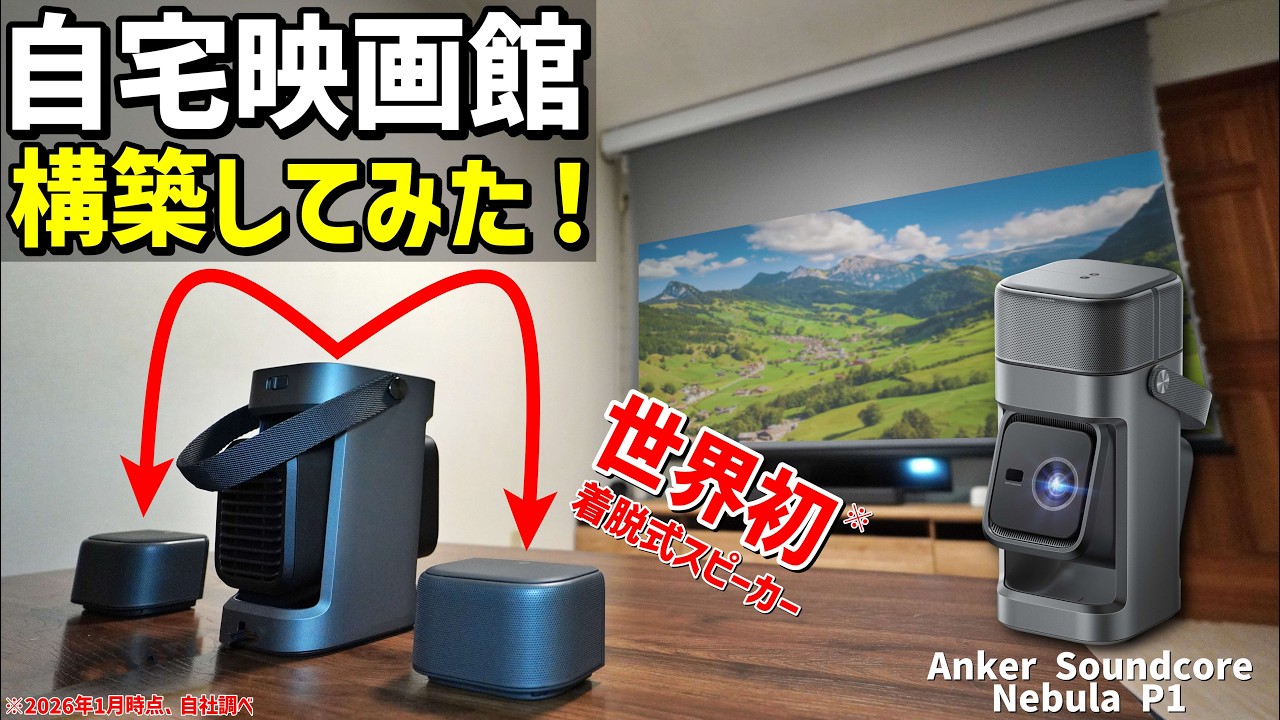 【自宅映画館】世界初プロジェクターAnker Nebula P1でホームシアターを構築してみた！