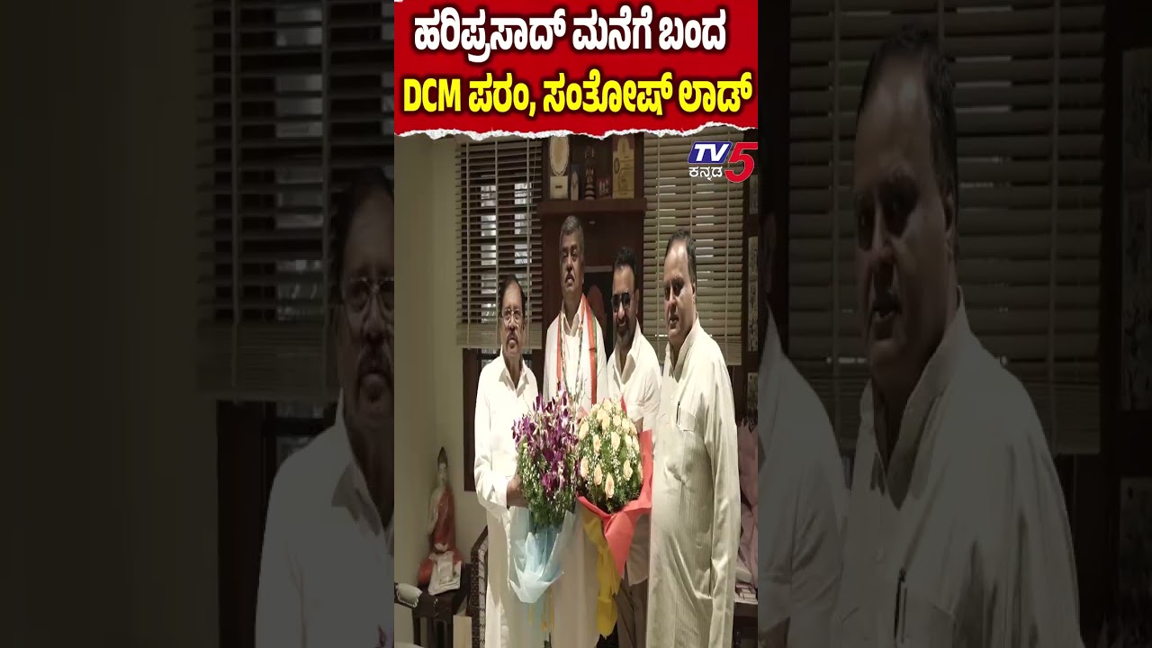 Parameshwara, Santosh Lad Meets BK Hariprasad | BK ಹರಿಪ್ರಸಾದ್ ಮನೆಗೆ ಬಂದ DCM ಪರಂ, ಸಂತೋಷ್ ಲಾಡ್