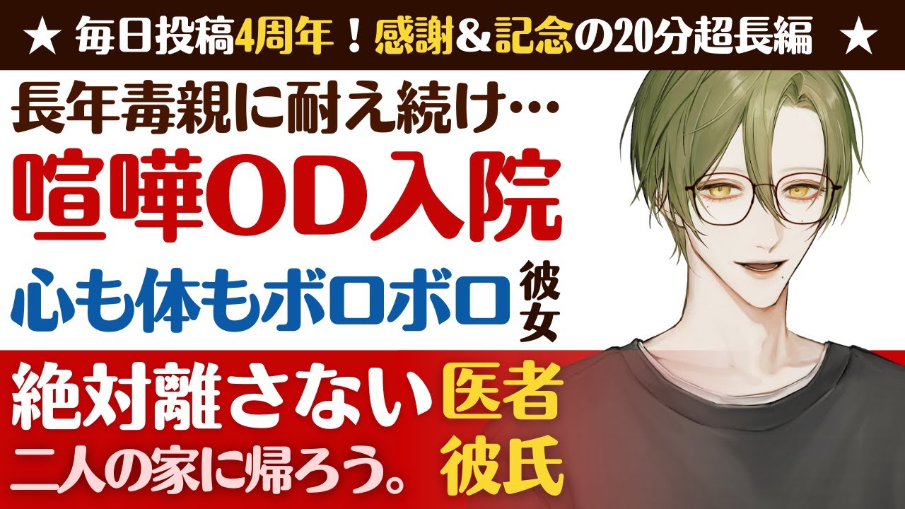 【恋人思いの医者彼氏】長年毒親に耐え続け…／喧嘩、OD、緊急入院…心も身体もボロボロになる彼女／二人の家に帰ろう…君を絶対話さない医者彼氏【過呼吸／女性向けシチュエーションボイス】CVこんおぐれ