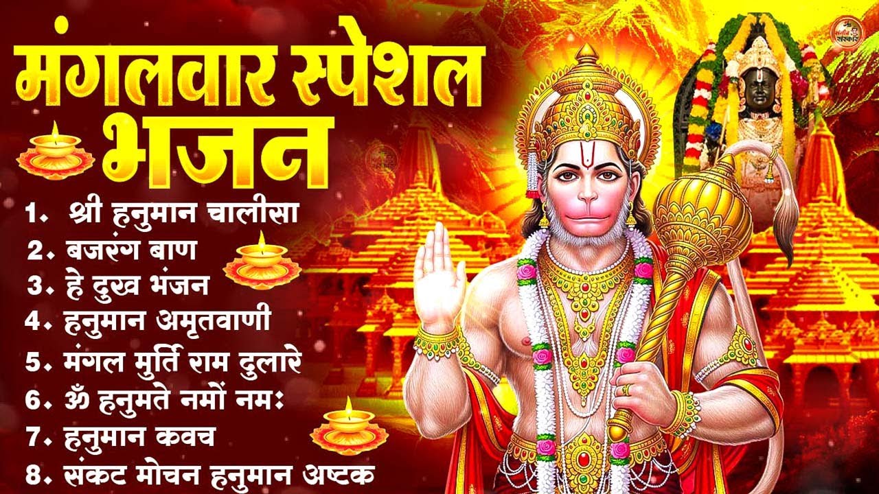 मंगलवार भक्ति भजन : हनुमान चालीसा, हे दुःख भंजन, हनुमान अमृतवाणी, बजरंग बाण, हनुमान अष्टक आरती#2026