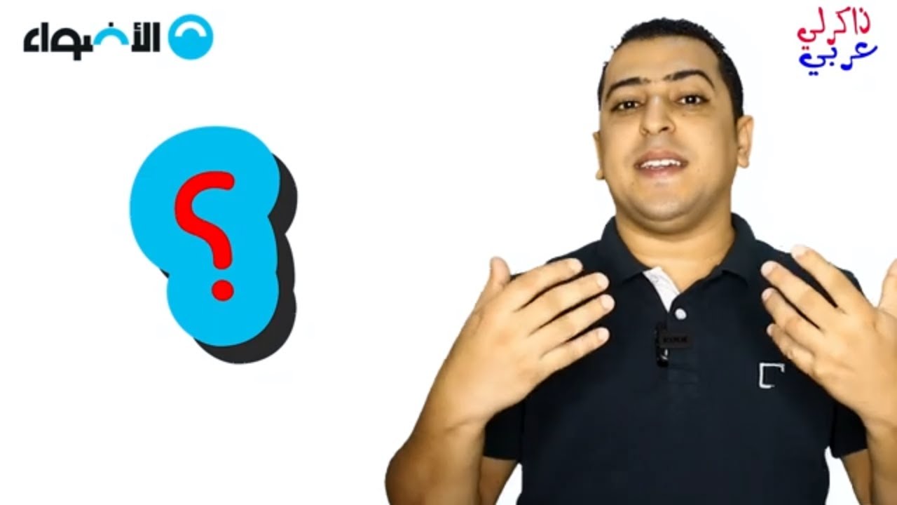 أسلوب الاستفهام في اللغة العربية - تعلم النحو والإعراب - ذاكرلي عربي