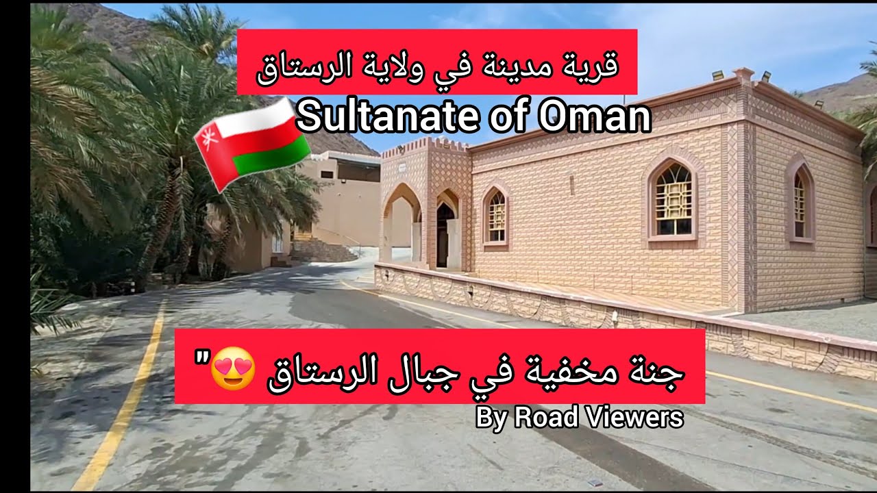 قرية مدينة في ولاية الرستاق | أجمل المناظر الجبلية في جنوب الباطنة – سلطنة عمان 🇴🇲