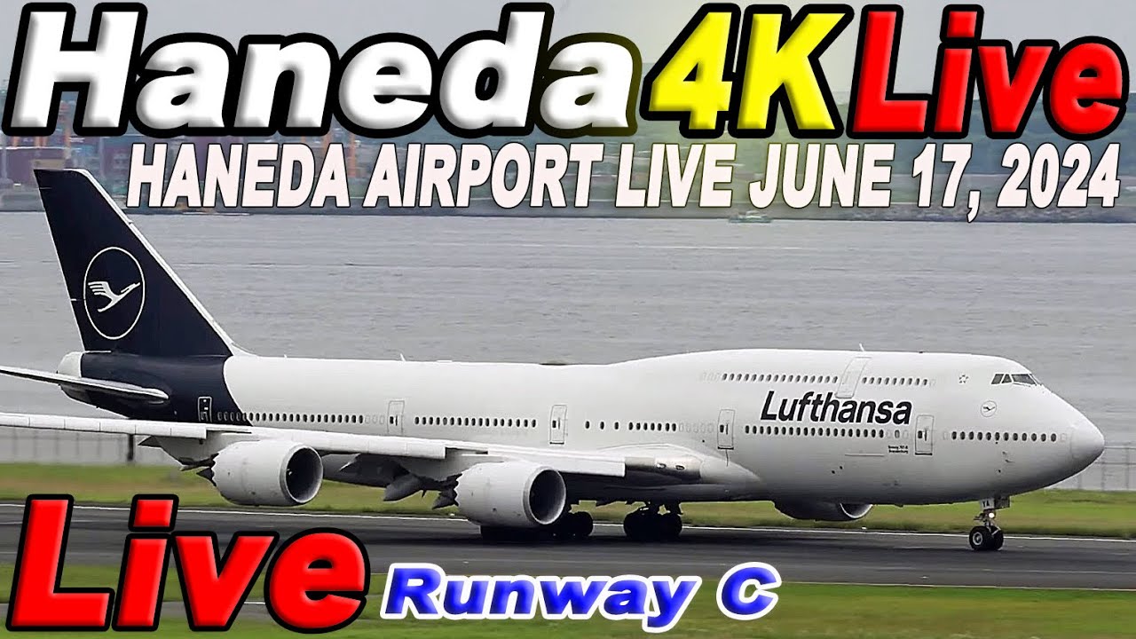 🔵 Live 羽田空港ライブ Haneda Airport Live June 17, 2024 生中継 2024年6月17日 羽田空港ライブカメラ