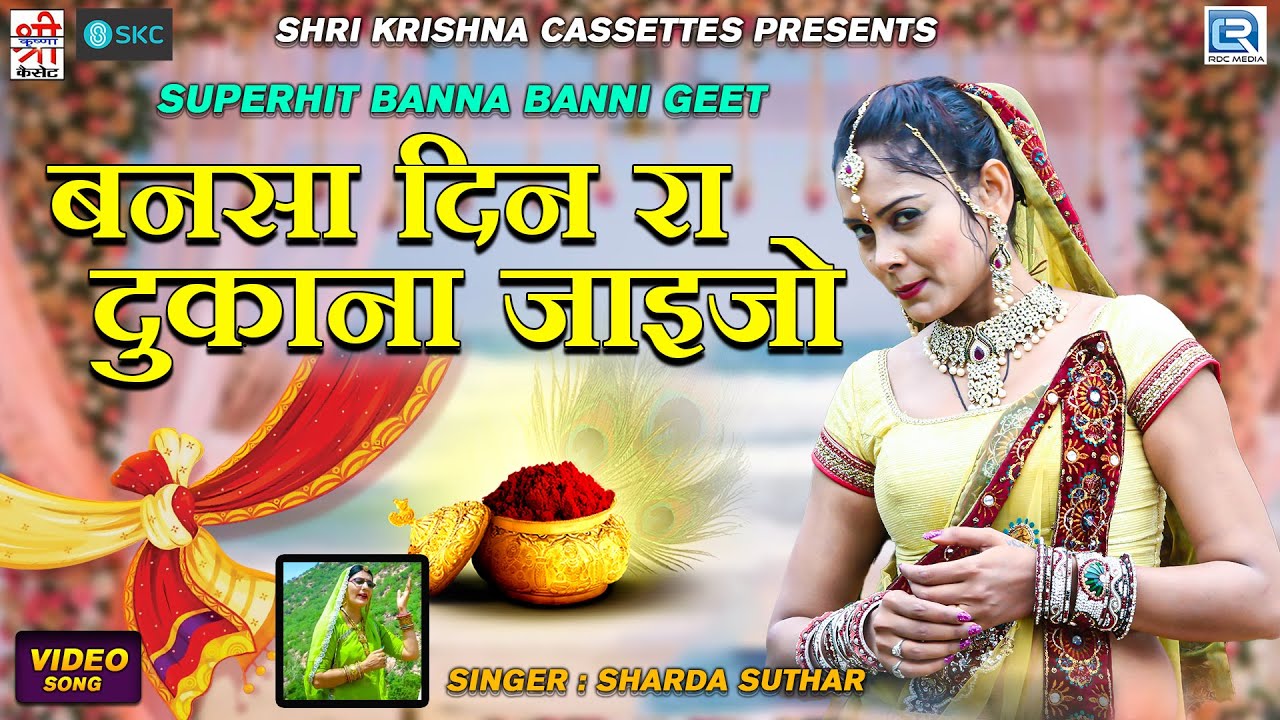 Superhit Banna Banni Geet 2022 | बनसा दिन रा दुकाना जाइजो | Sharda Suthar | Rajasthani Vivah Song