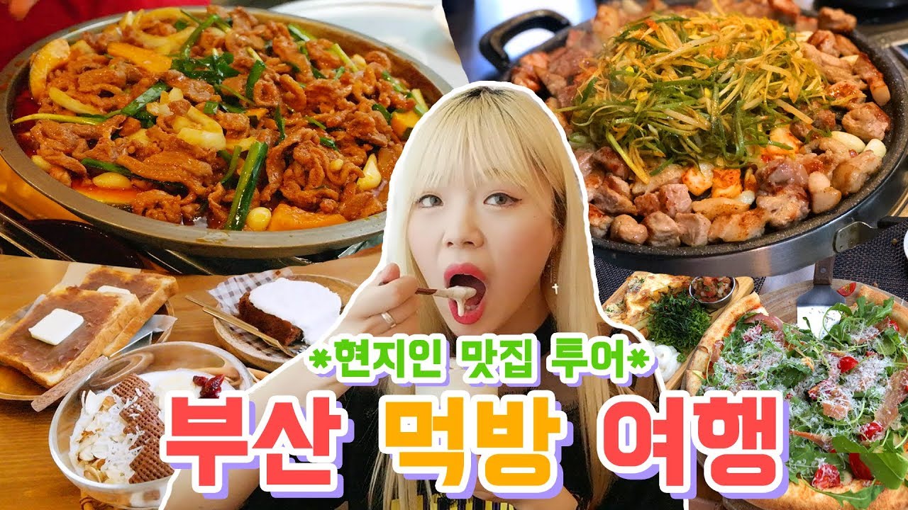 부산 현지인 맛집 여행! 오지게 먹었다.. 오리불고기/김해뒷고기/떡볶이/앙버터토스트/라자냐,피자 (eng,jp sub)