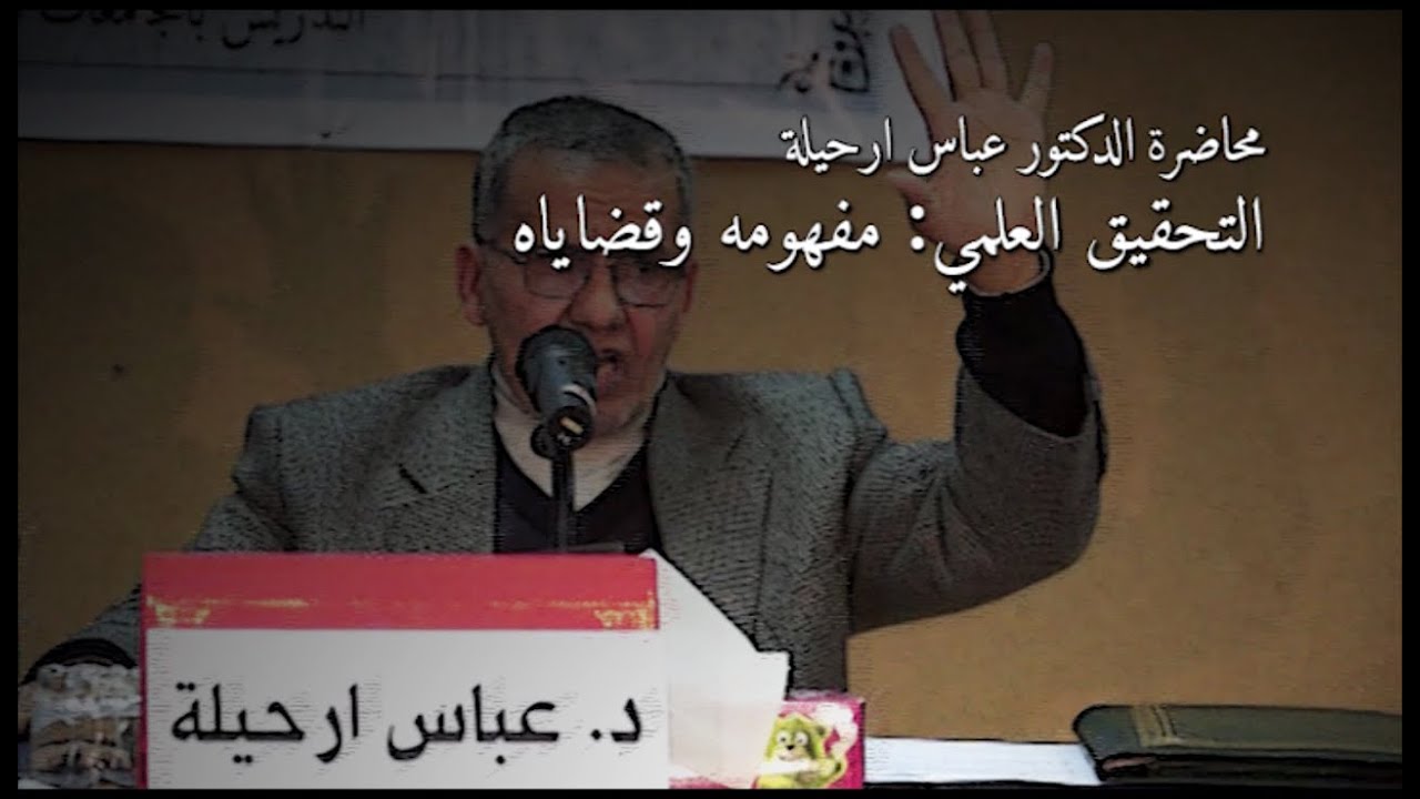 التحقيق العلمي: مفهومه وقضاياه -  د. عباس ارحيلة
