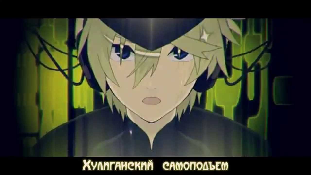 JesusP ft. Kagamine Len - Villainous self-riser (無頼ック自己ライザー) rus sub