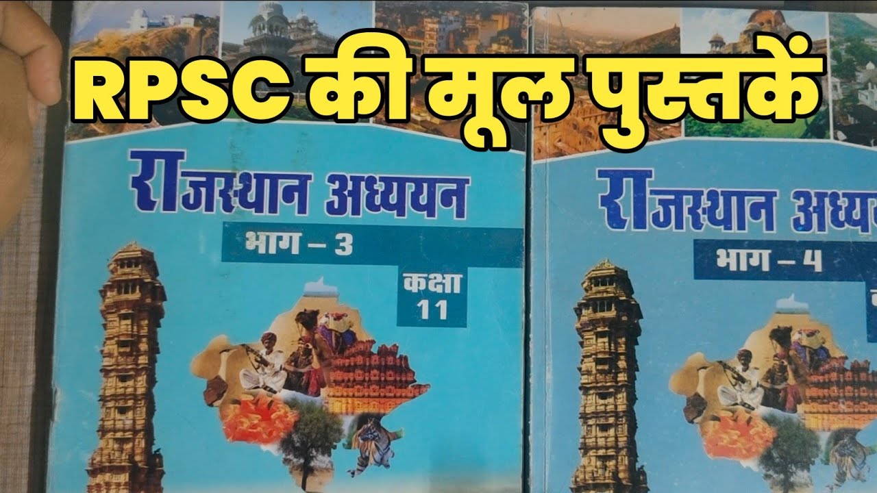 RPSC की मूल पुस्तकें | Second Grade Rajasthan Gk books