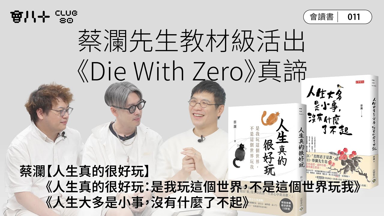 會讀書011｜蔡瀾先生教材級活出《Die with Zero》真諦｜讀《人生真的很好玩：是我玩這個世界，不是這個世界玩我》及《人生大多是小事，沒有什麼了不起》｜蔡瀾先生留給世人的處世哲學｜3/7/25