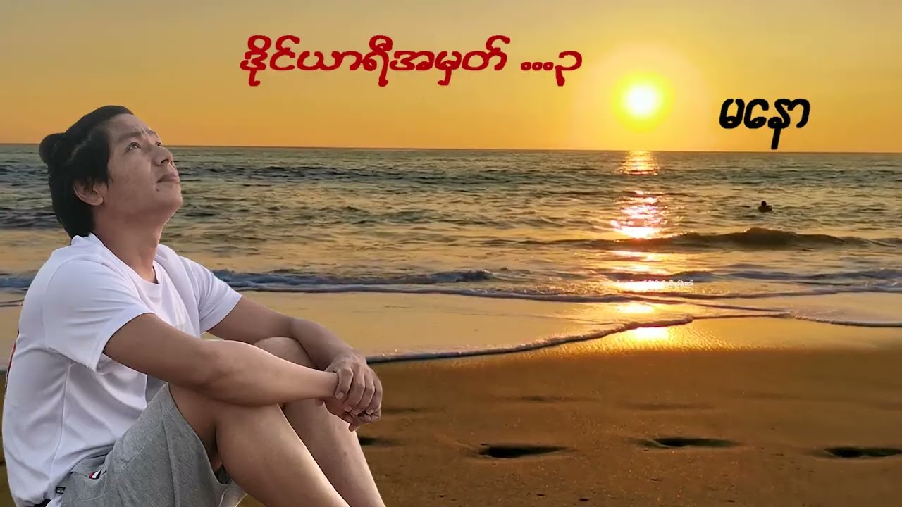 တို့နှစ်ယောက်ဝေးကွာခဲ့ပေမယ့် အချိန်တွေကမနေ့တစ်နေ့ကလိုပါပဲ😔