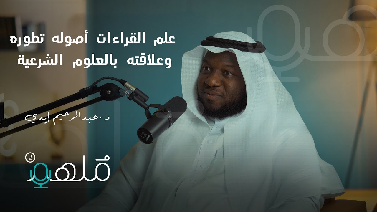 تاريخ علم القراءات | د.عبدالرحيم إيدي | #بودكاست_مُلهم