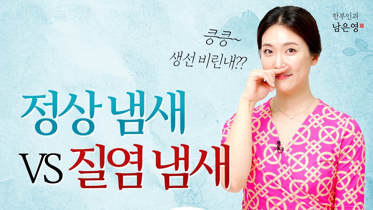 질염 냄새 때문에 고민이라면? 정상 냄새 vs 질염 냄새