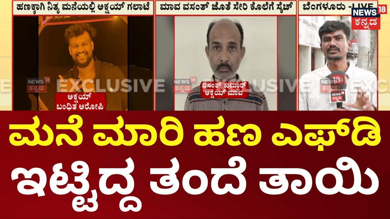 Kottur Triple Murder Mystery | ಮಾವ ವಸಂತ್ ಕುಮಾರ್ ಜೊತೆ ಸೇರಿ ಕೊಲೆಗೆ ಸ್ಕೆಚ್‌