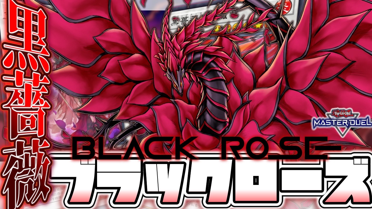【遊戯王マスターデュエル】 黒薔薇の魔女になりたい 『ローズドラゴン』 【ゆっくり解説】