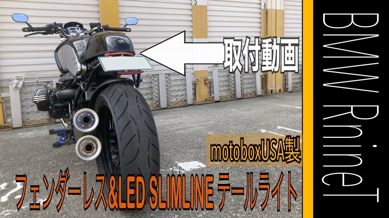 [BMW RnineT][モトブログ][カスタム動画]BMW RnineTをフェンダーレス化&LEDテールライト化のカスタム動画です。