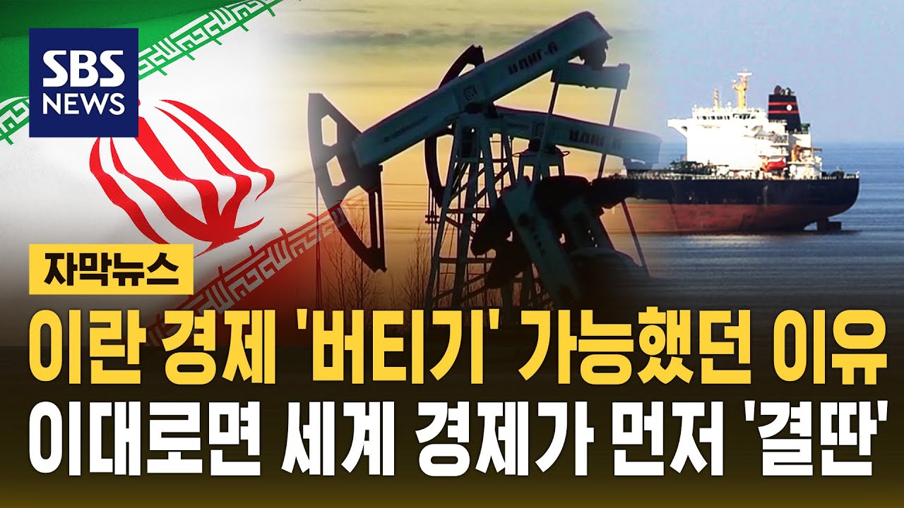 이란 경제 '버티기' 가능했던 이유&hellip;이대로면 세계 경제가 먼저 '결딴' (자막뉴스) / SBS