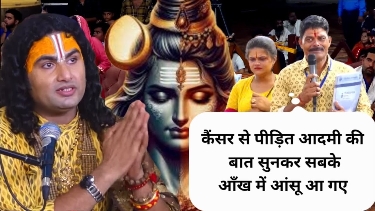 कैंसर से पीड़ित आदमी की बात सुनकर सबके आँख में आंसू आ गए _#ANIRUDDHAACHARYA #GAURIGOPALASHRAM #KATHA
