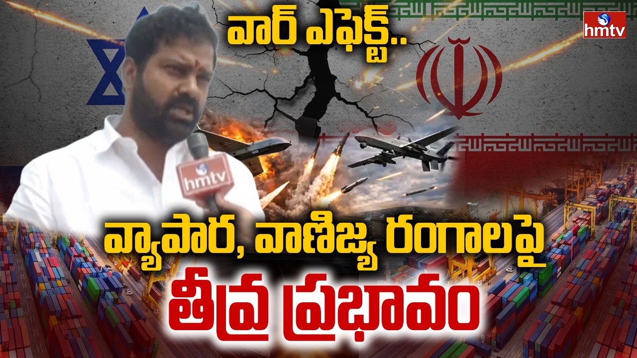 వార్ ఎఫెక్ట్… వ్యాపార, వాణిజ్య రంగాలపై తీవ్ర ప్రభావం | F 2 F With Vasupalli Janakiram | hmtv