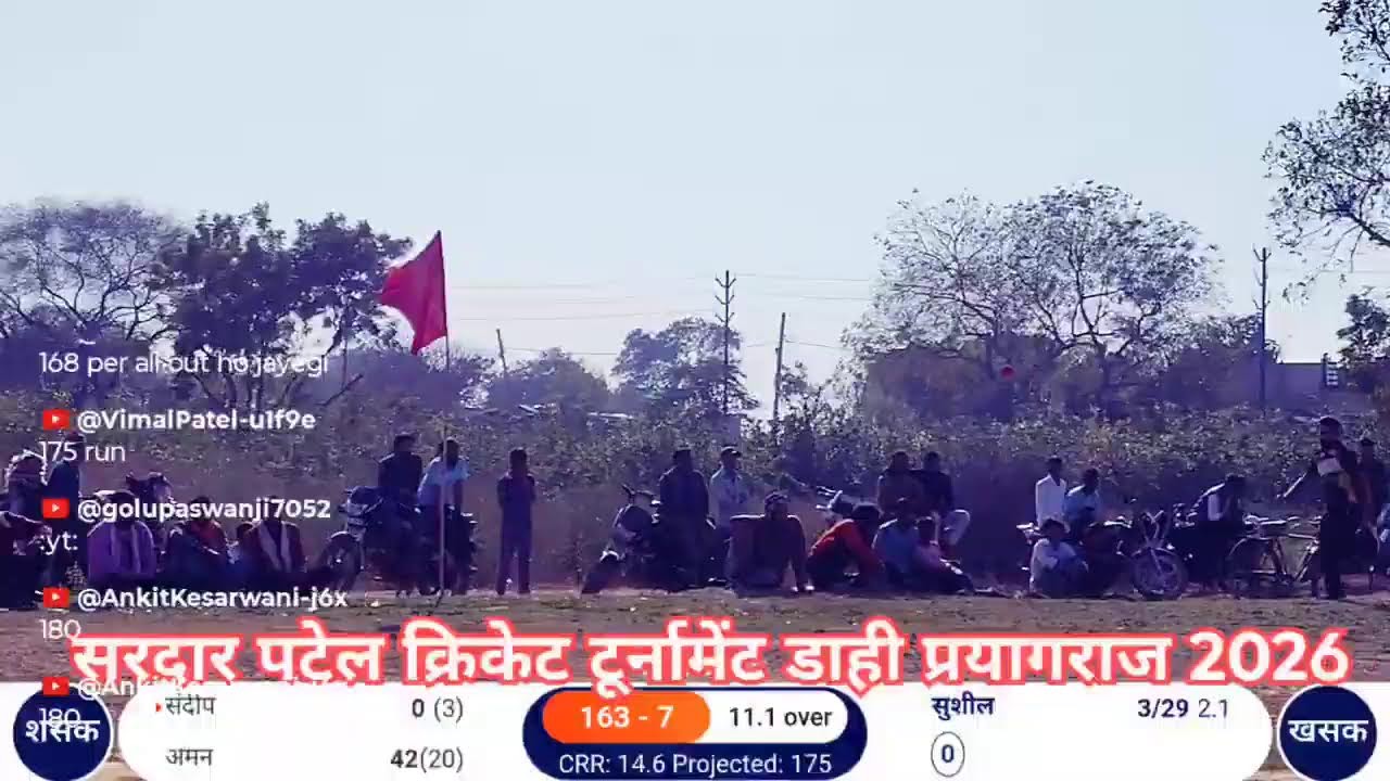 सरदार पटेल क्रिकेट टूर्नामेंट डाही प्रयागराज 2026 सुपर लीक मुकाबला 8,,,,,
