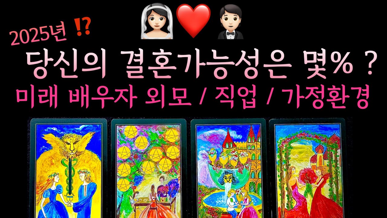 [타로] 👰🏻‍♀️❤️🤵🏻 당신의 결혼 가능성은 몇 ％ ? 미래 만나게 될 배우자 공개합니다