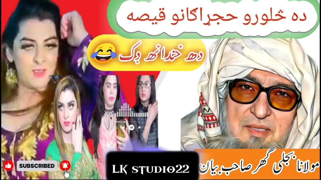 Mulan Bijal ghar sahib postha Bayan Mulan Bijal ghar sahib postha Bayan